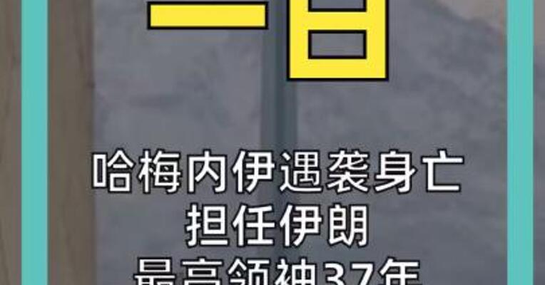 哈梅内伊遇袭身亡 担任伊朗最高领袖37年 继承者是谁？