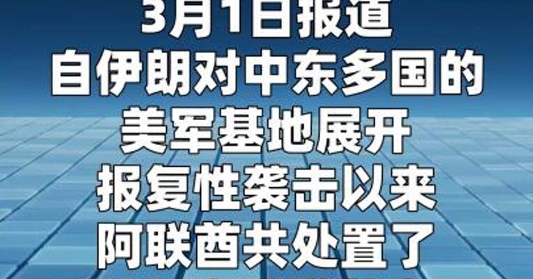 阿联酋应对137枚导弹209架无人机袭击