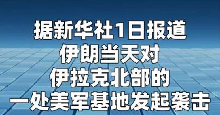 伊朗对伊拉克北部美军基地发起袭击  