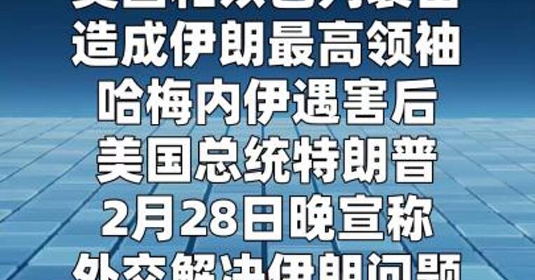 特朗普宣称外交解决伊朗问题将“比以前容易得多”  