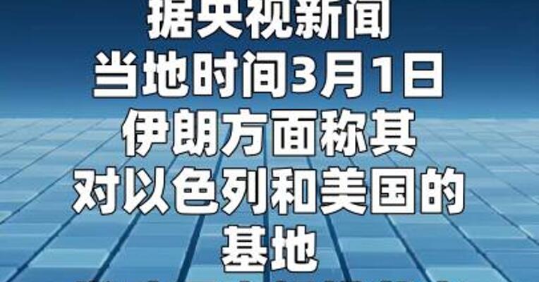 伊朗再对美以基地发动大规模袭击