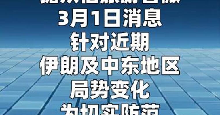 众信旅游：启动应急预案 全力保障 中东地区出行游客安全