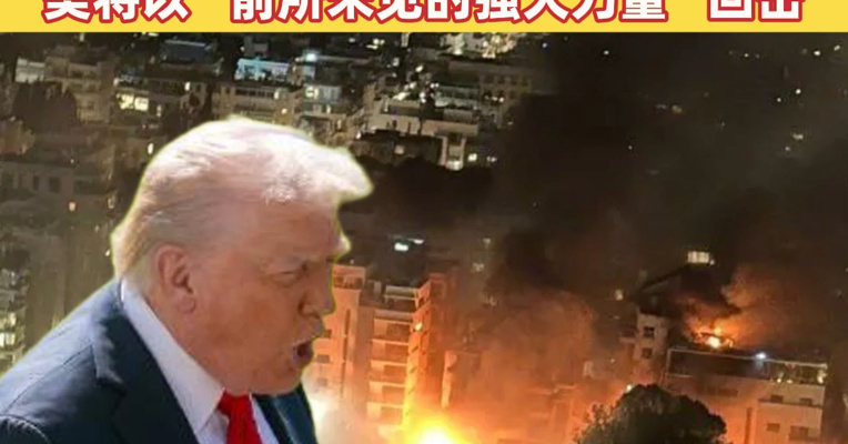 美军公布对伊朗行动视频 伊方公布导弹击中以军总参谋部图 特朗普：若伊朗发动猛烈行动 美将以“前所未见的强大力量”回击