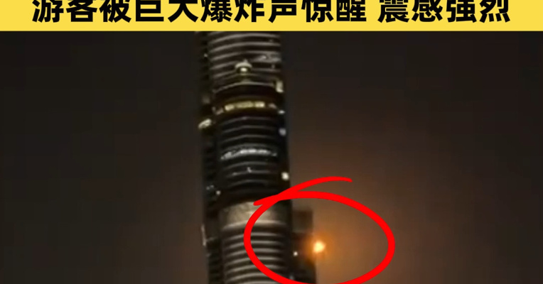 迪拜多地爆炸声不断，世界最高楼与导弹“擦肩而过”；全球唯一七星级酒店遇袭，游客被巨大爆炸声惊醒，震感强烈