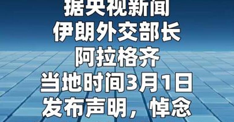 伊朗外长就最高领袖遇害发表声明