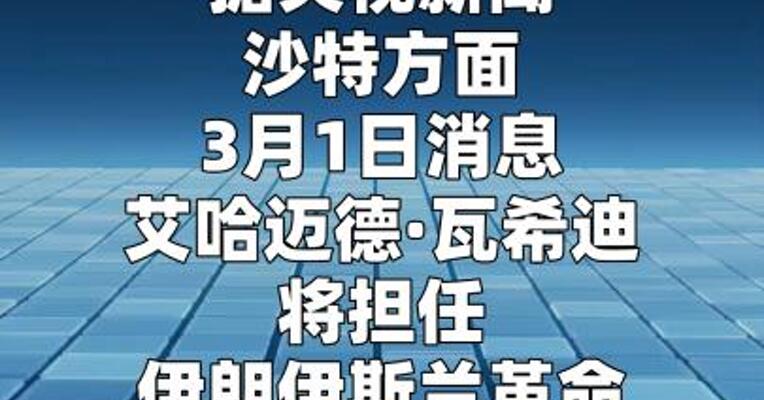 艾哈迈德·瓦希迪将担任伊朗伊斯兰革命卫队总司令