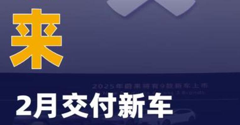 蔚来：2月交付新车2.08万台 同比增长57.6%