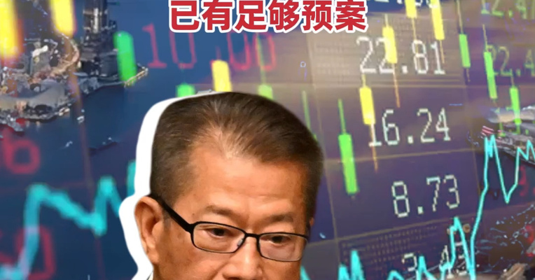 香港特区政府财政司司长陈茂波：受中东战事影响，估计金融市场波动比较大，已有足够预案