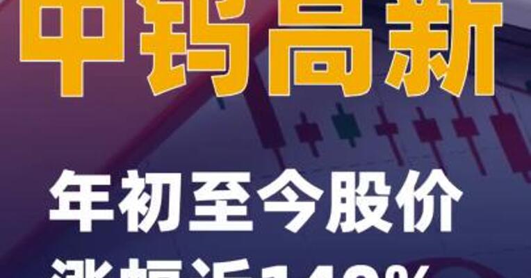中钨高新：年初至今股价涨幅近140% 存在回调风险