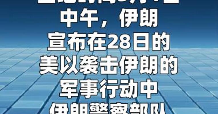 伊朗警察部队情报部门司令遇袭身亡