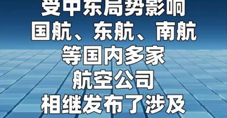 国内多家航空公司发布涉及中东地区航班机票退改方案