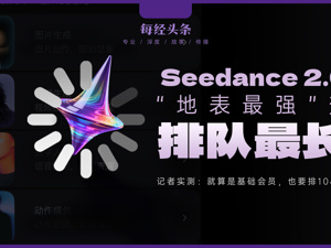 Seedance2.0从“地表最强”变“排队最长”，记者实测：基础会员要排10小时