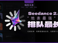 Seedance2.0从“地表最强”变“排队最长”，记者实测：基础会员要排10小时