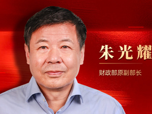 专访财政部原副部长朱光耀：“十五五”期间中国GDP名义增速可达7%左右，新增经济总量有望超36万亿元