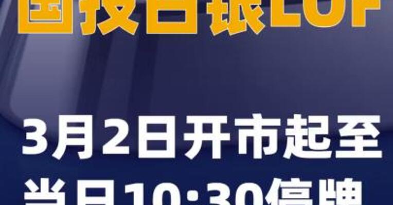国投白银LOF：3月2日开市起至当日10:30停牌