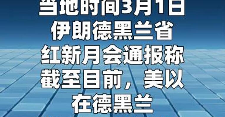 伊朗方面称美以对德黑兰袭击造成57人死亡
