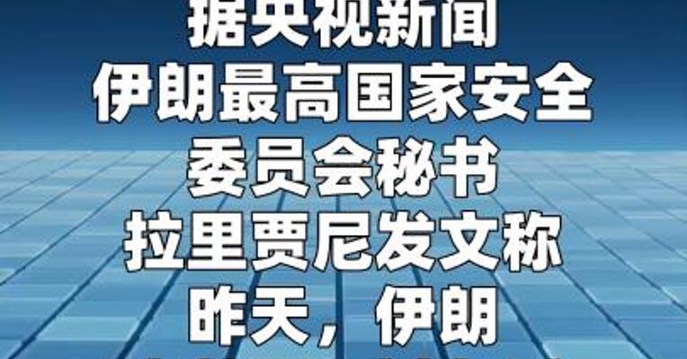 伊朗最高国家安全委员会秘书：美以将遭受“从未感受过的打击”