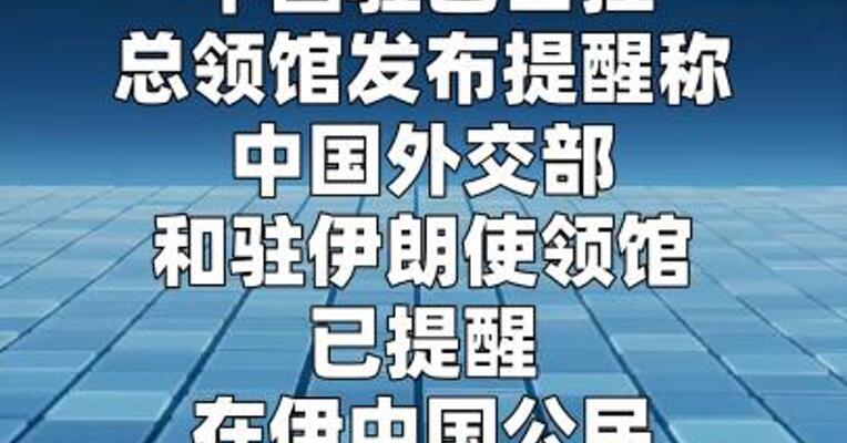 中国驻巴士拉总领馆：伊朗-伊拉克沙拉姆切口岸现24小时开放