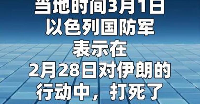 以色列宣称打死40名伊朗军事指挥官