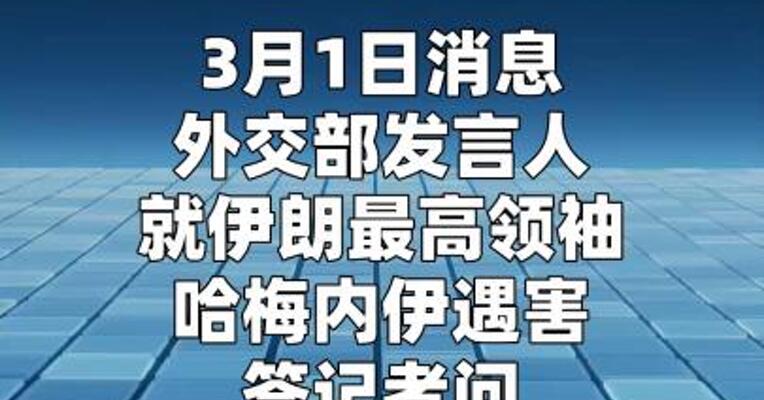 外交部发言人就伊朗最高领袖哈梅内伊遇害答记者问