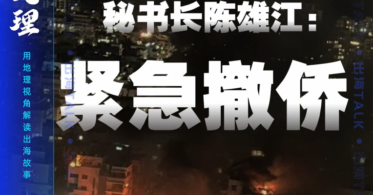 万里归国！伊朗华侨华人联合会昨晚紧急撤侨，约300~500人走陆路通道撤离