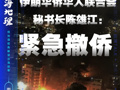 万里归国！伊朗华侨华人联合会昨晚紧急撤侨，约300~500人走陆路通道撤离