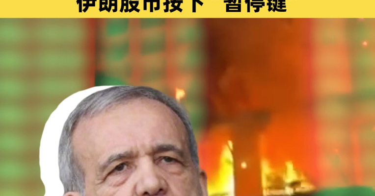 全线拉升！刚刚，超10万人爆仓！伊朗总统，最新发声！伊朗股市按下“暂停键”