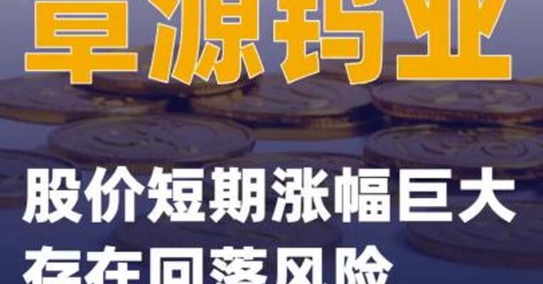 章源钨业：股价短期涨幅巨大 存在回落风险