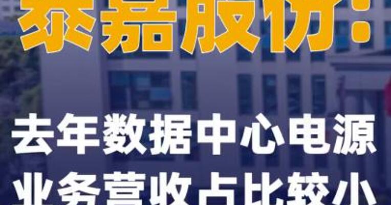 泰嘉股份：去年数据中心电源业务营收占比较小