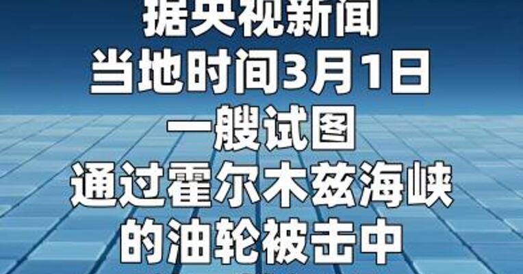 一艘试图通过霍尔木兹海峡的油轮被击中