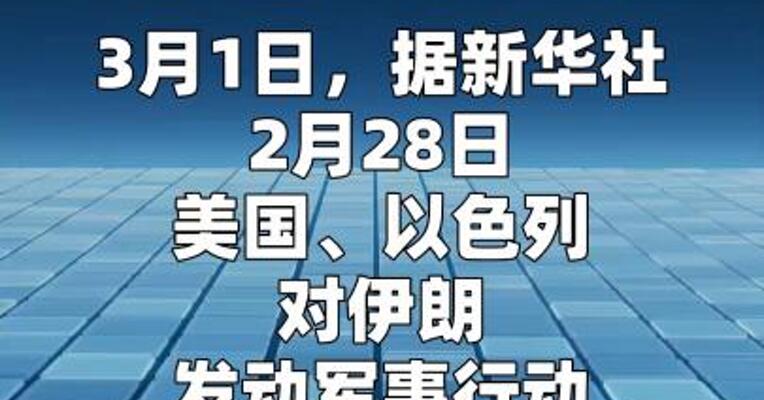 外交部提醒中国公民暂勿前往伊朗周边地区