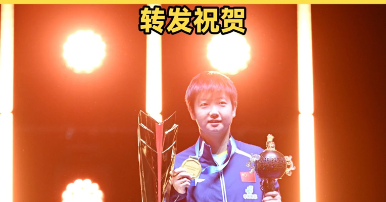 孙颖莎夺冠！国乒包揽WTT新加坡大满贯女单冠亚军，转发祝贺