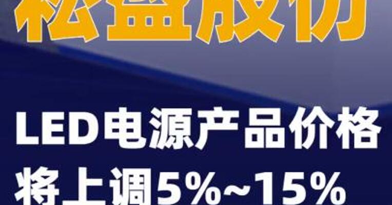 崧盛股份：LED电源产品价格将上调5%~15%