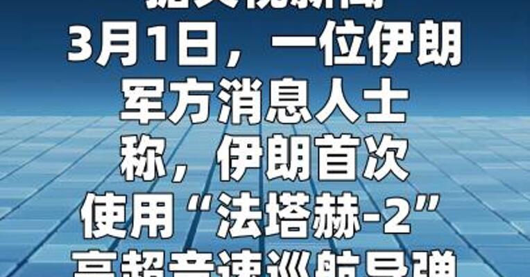 据称伊朗首次使用“法塔赫-2”导弹袭击美军基地