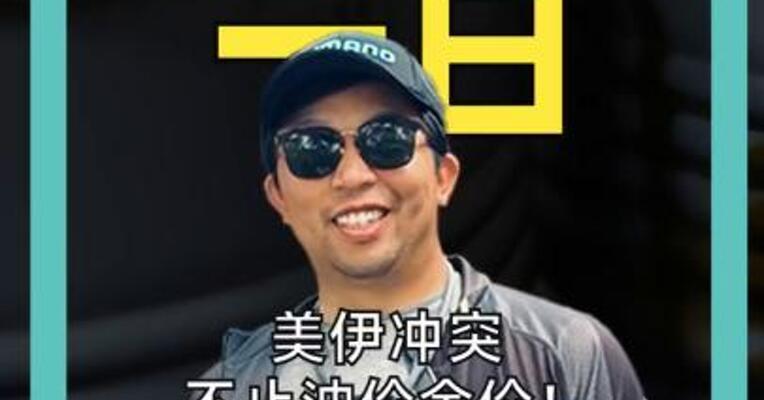 美伊冲突不止油价金价！ 甲醇被忽视 大宗商品定价逻辑生变