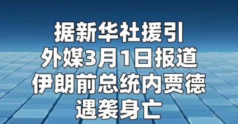 伊朗前总统内贾德遇袭身亡