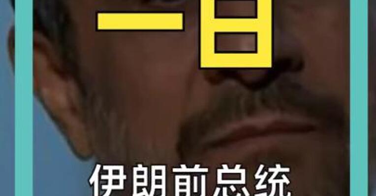 伊朗前总统 内贾德遇袭身亡