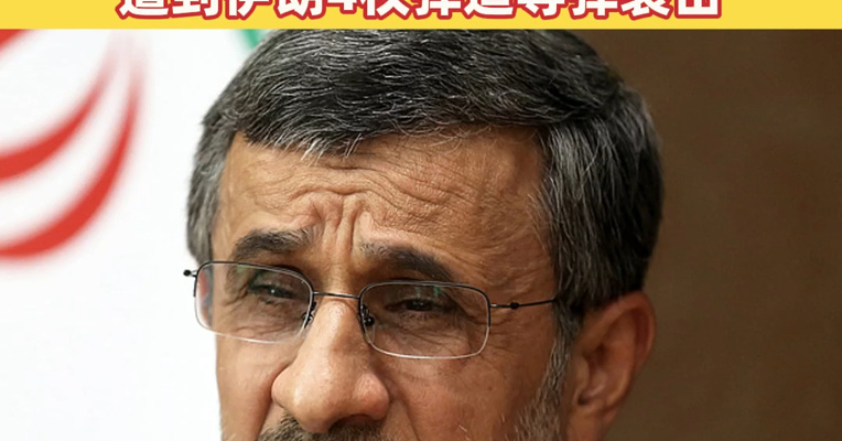 伊朗前总统内贾德遇袭身亡 伊朗总统说临时领导委员会开始工作 伊朗军方称美“林肯”号航母遭到伊朗4枚弹