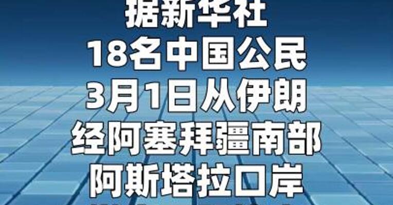 18名中国公民自伊朗撤离至阿塞拜疆