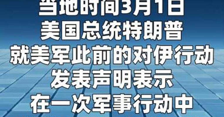 美总统称美军在对伊行动中打死48名伊朗指挥官  
