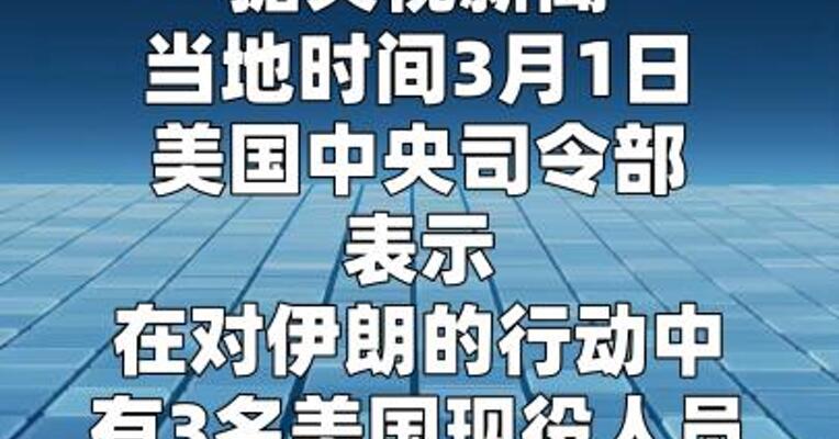 美军方：对伊朗行动中有3名现役人员丧生