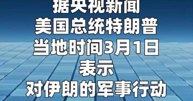 特朗普：对伊朗军事行动可能持续约4周