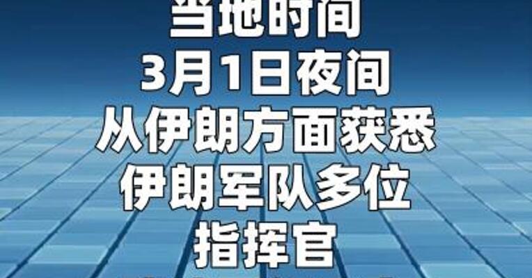 伊朗多位军事指挥官确认死亡