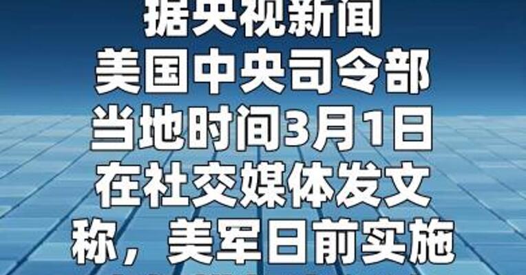美军方称摧毁伊朗伊斯兰革命卫队总部