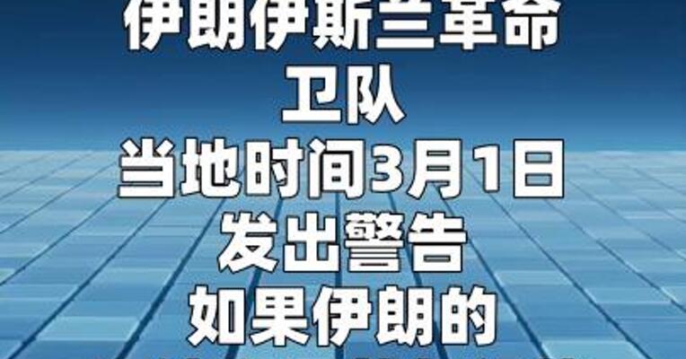 伊朗称若能源设施遭袭 该地区所有国家油气设施都将被毁