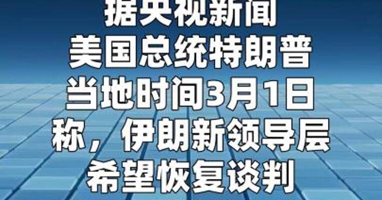 特朗普称同意与伊朗新领导层对话