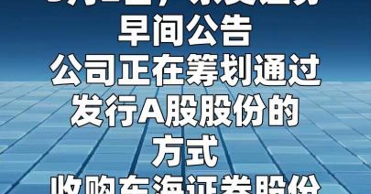 东吴证券：拟收购东海证券 今日开市起停牌  