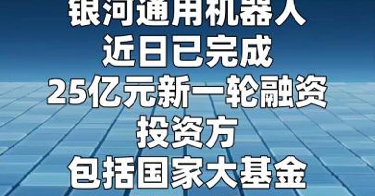 银河通用完成25亿元新一轮融资