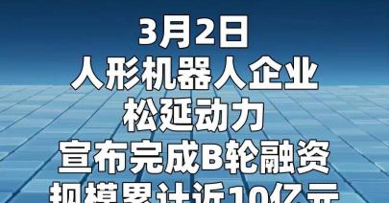 松延动力宣布完成B轮近10亿元融资