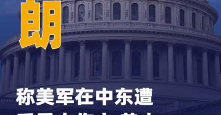 伊朗称美军在中东遭受重大伤亡 美中央司令部否认